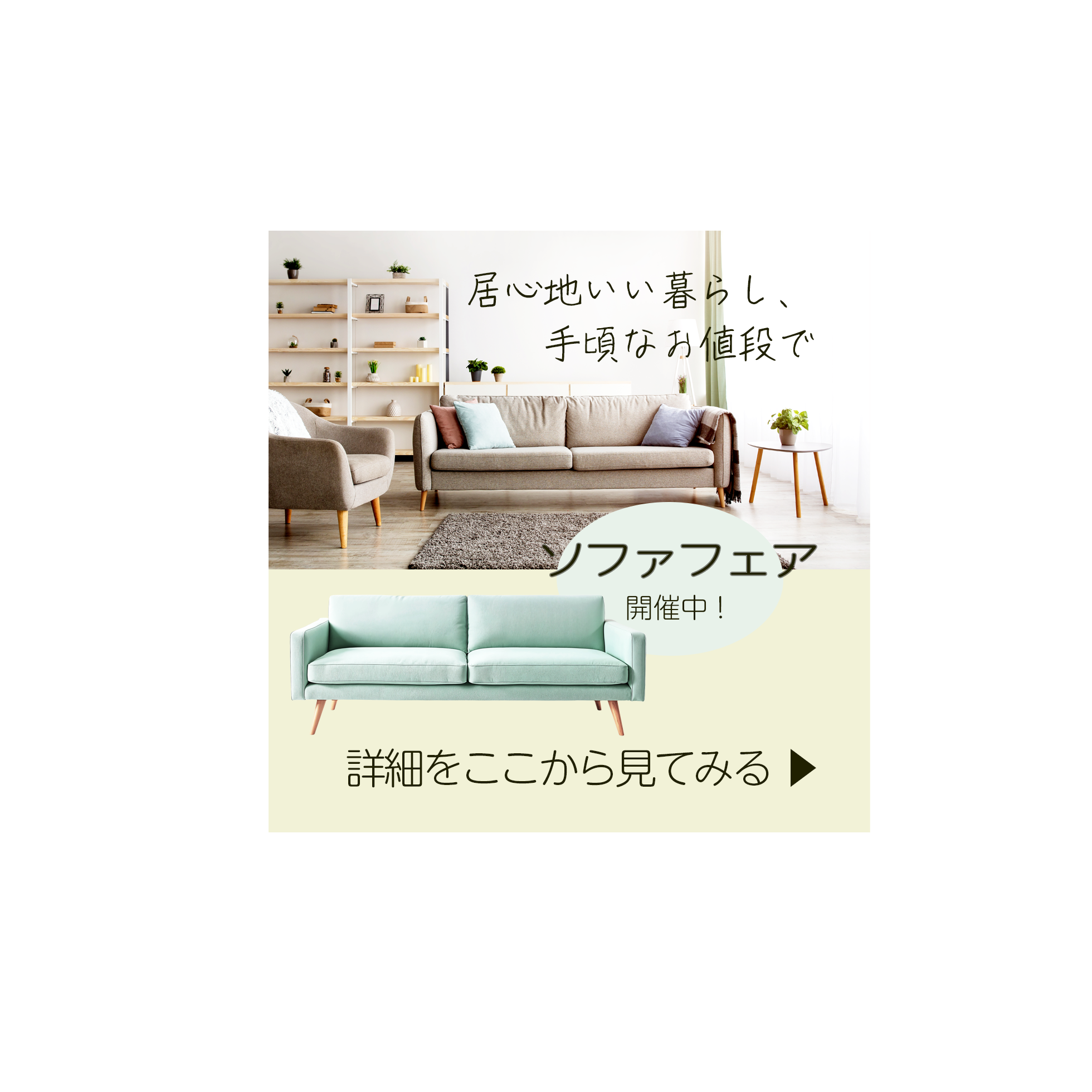 家具ソファバナー（アースカラーソファへ変更）一覧ページ用2
